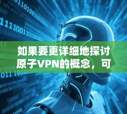 如果要更详细地探讨原子VPN的概念,可以参考以下内容 如果要更详细地探讨原子VPN的概念,可以参考以下内容
