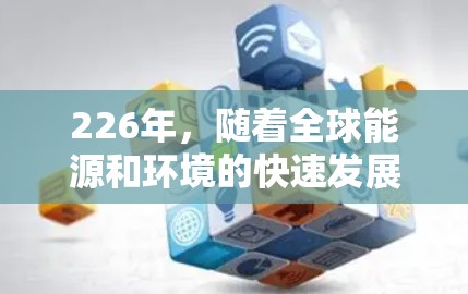 226年,随着全球能源和环境的快速发展,原子能技术如核聚变和核裂变有望成为主流,特别是在低延迟和高效性方面取得突破。以下是一些可能的226年原子能加速器低延迟的考虑因素 226年,随着全球能源和环境的快速发展,原子能技术如核聚变和核裂变有望成为主流,特别是在低延迟和高效性方面取得突破。以下是一些可能的226年原子能加速器低延迟的考虑因素