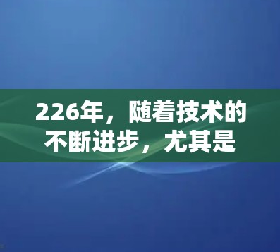 226年,随着技术的不断进步,尤其是5G网络的普及和移动设备的持续升级,AtomVPN的稳定版可能会在性能、兼容性和安全性方面取得新的突破。以下是关于226年AtomVPN稳定版的总结 226年,随着技术的不断进步,尤其是5G网络的普及和移动设备的持续升级,AtomVPN的稳定版可能会在性能、兼容性和安全性方面取得新的突破。以下是关于226年AtomVPN稳定版的总结