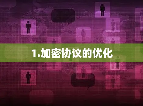1.加密协议的优化