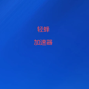 轻蜂VPN最新版下载｜智能切换国际线路，高速低延迟连接全球网络资源