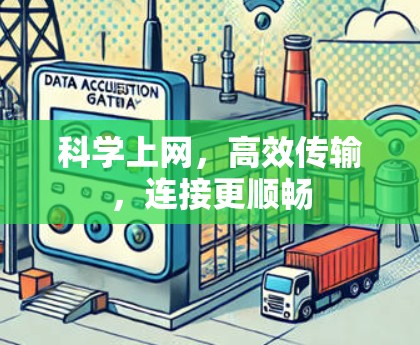 科学上网,高效传输,连接更顺畅 科学上网,高效传输,连接更顺畅