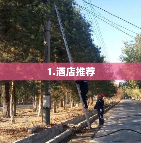 1.酒店推荐 1.酒店推荐