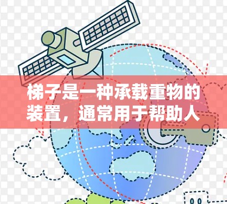 梯子是一种承载重物的装置,通常用于帮助人爬升或移动物体。以下是一些关于好用梯子的建议和信息 梯子是一种承载重物的装置,通常用于帮助人爬升或移动物体。以下是一些关于好用梯子的建议和信息