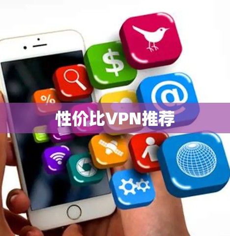 性价比VPN推荐 性价比VPN推荐