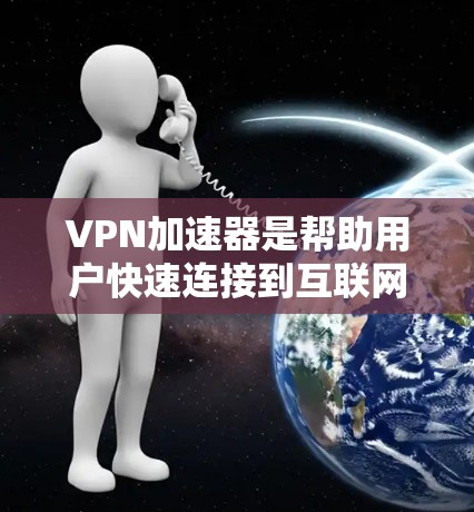 VPN加速器是帮助用户快速连接到互联网的服务,通常用于VPN的加速和加密。以下是几个被广泛认为是最强的VPN加速器 VPN加速器是帮助用户快速连接到互联网的服务,通常用于VPN的加速和加密。以下是几个被广泛认为是最强的VPN加速器