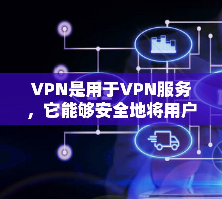 VPN是用于VPN服务,它能够安全地将用户的数据和资源转移到另一个网络环境,同时保护用户的隐私。以下是关于如何使用VPN的一些要点 VPN是用于VPN服务,它能够安全地将用户的数据和资源转移到另一个网络环境,同时保护用户的隐私。以下是关于如何使用VPN的一些要点
