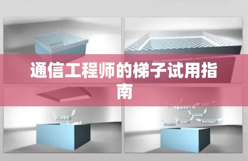 通信工程师的梯子试用指南