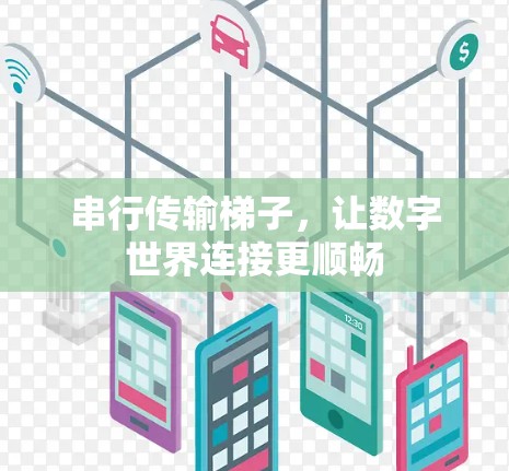 串行传输梯子,让数字世界连接更顺畅 串行传输梯子,让数字世界连接更顺畅