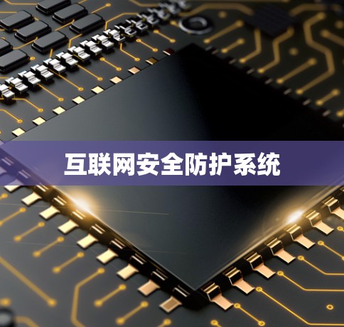 互联网安全防护系统 互联网安全防护系统
