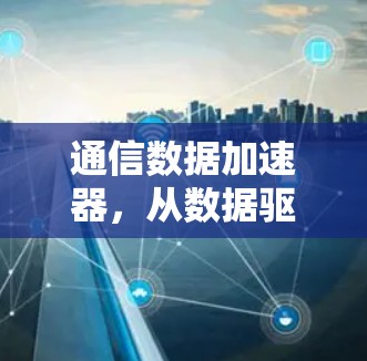 通信数据加速器，从数据驱动的高效通信解决方案