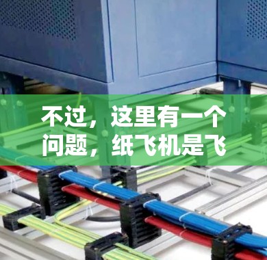 不过，这里有一个问题，纸飞机是飞行器，而不是加速器。所以，可能需要调整思路。也许，你是指用纸飞机模拟加速器的效果，比如让纸飞机在纸上加速，最终飞出一段距离