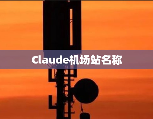 Claude机场站名称 Claude机场站名称