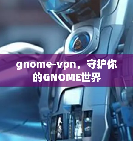 gnome-vpn，守护你的GNOME世界