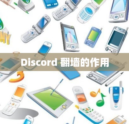 Discord 翻墙的作用 Discord 翻墙的作用