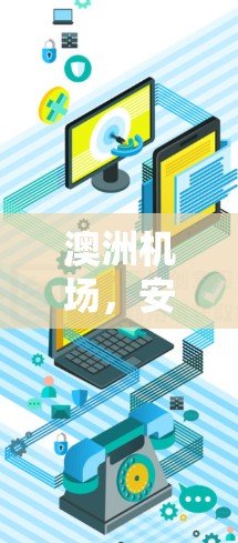 澳洲机场，安全、便利、高效的数字交通解决方案