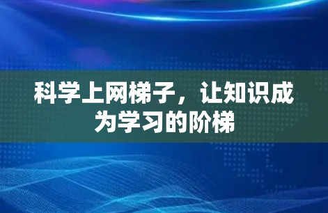 科学上网梯子，让知识成为学习的阶梯