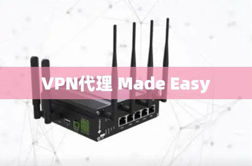VPN代理 Made Easy