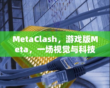 MetaClash，游戏版Meta，一场视觉与科技的盛宴