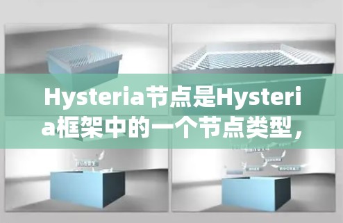 Hysteria节点是Hysteria框架中的一个节点类型，类似于Node.js或Fiber，用于管理状态和节点生命周期。以下是关于Hysteria节点的详细说明