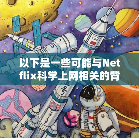 以下是一些可能与Netflix科学上网相关的背景信息 以下是一些可能与Netflix科学上网相关的背景信息