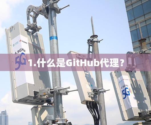 1.什么是GitHub代理？