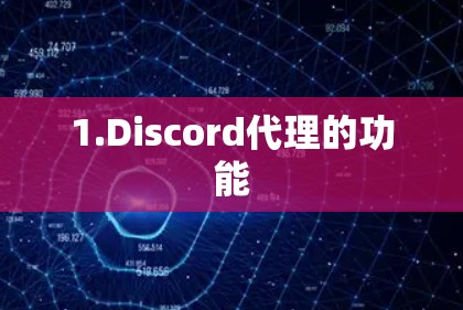 1.Discord代理的功能
