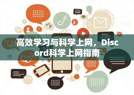 高效学习与科学上网,Discord科学上网指南 高效学习与科学上网,Discord科学上网指南