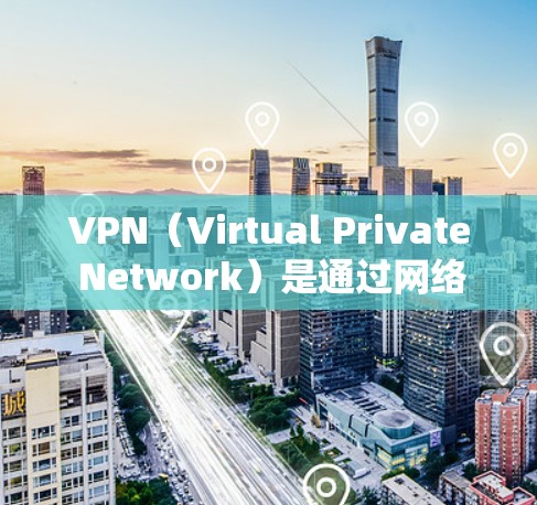 VPN（Virtual Private Network）是通过网络加密技术将外部连接与内部网络分离的技术，广泛应用于互联网安全、数据传输、视频会议等领域。以下是几种常见的安卓版VPN软件