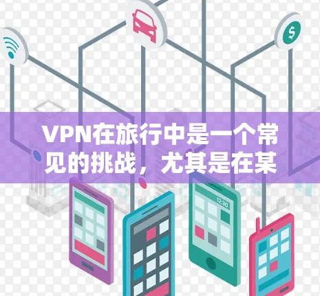 VPN在旅行中是一个常见的挑战,尤其是在某些受限的机场或地点。以下是一些常见的VPN机场列表,供你参考 VPN在旅行中是一个常见的挑战,尤其是在某些受限的机场或地点。以下是一些常见的VPN机场列表,供你参考
