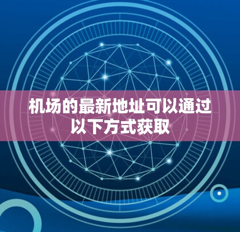 机场的最新地址可以通过以下方式获取 机场的最新地址可以通过以下方式获取
