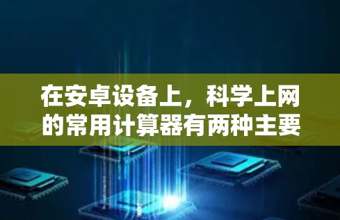 在安卓设备上,科学上网的常用计算器有两种主要选择,Scientific Calculator 和 Scientific Calculator Pro。以下是一些关键点和推荐 在安卓设备上,科学上网的常用计算器有两种主要选择,Scientific Calculator 和 Scientific Calculator Pro。以下是一些关键点和推荐