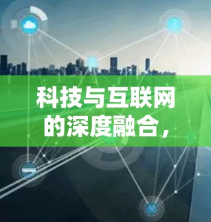 科技与互联网的深度融合，科学上网账号的创新模式