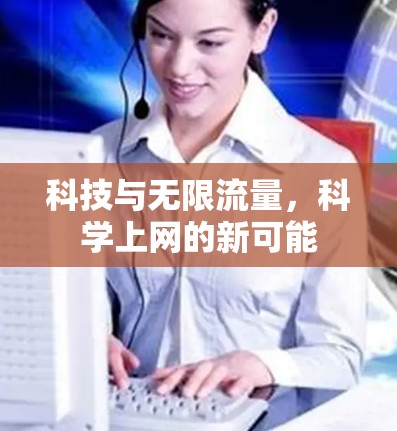 科技与无限流量，科学上网的新可能