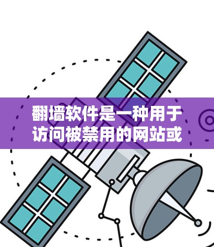 翻墙软件是一种用于访问被禁用的网站或下载资源的工具，通常通过加密手段实现。以下是一个详细的回答