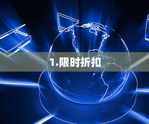 1.限时折扣 1.限时折扣