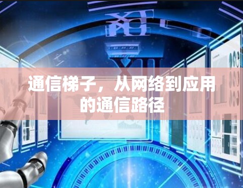 通信梯子,从网络到应用的通信路径 通信梯子,从网络到应用的通信路径
