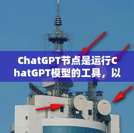ChatGPT节点是运行ChatGPT模型的工具，以下是一些常用的ChatGPT节点推荐