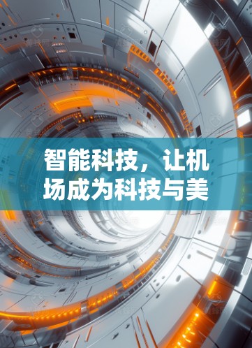 智能科技，让机场成为科技与美的完美结合