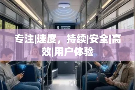 专注|速度，持续|安全|高效|用户体验
