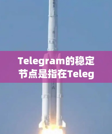 Telegram的稳定节点是指在Telegram官方服务器上运行的服务器,它们是专门管理用户和系统的,确保Telegram系统的稳定运行。以下是对Telegram稳定节点的详细介绍 Telegram的稳定节点是指在Telegram官方服务器上运行的服务器,它们是专门管理用户和系统的,确保Telegram系统的稳定运行。以下是对Telegram稳定节点的详细介绍