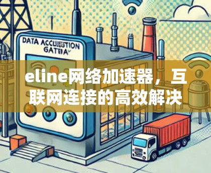 eline网络加速器，互联网连接的高效解决方案