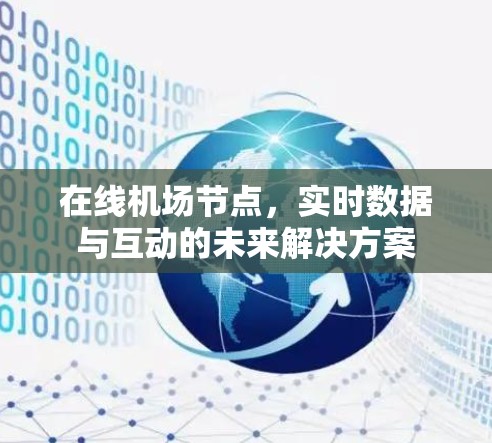 在线机场节点，实时数据与互动的未来解决方案