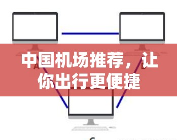 中国机场推荐，让你出行更便捷