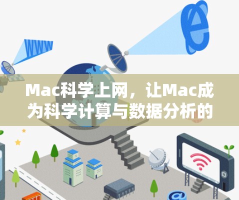 Mac科学上网，让Mac成为科学计算与数据分析的升级版