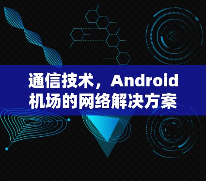 通信技术，Android机场的网络解决方案