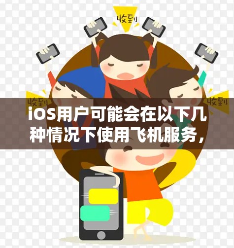 iOS用户可能会在以下几种情况下使用飞机服务，因此iOS机场可能是他们出行或商务活动的必要场所