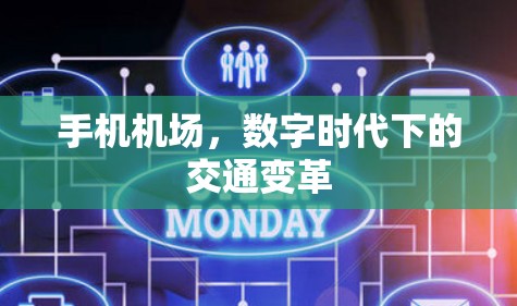 手机机场,数字时代下的交通变革 手机机场,数字时代下的交通变革