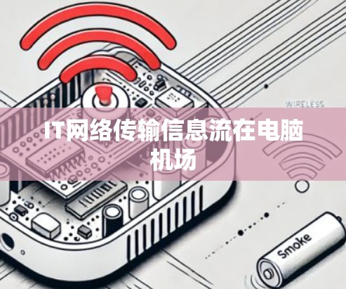 IT网络传输信息流在电脑机场 IT网络传输信息流在电脑机场
