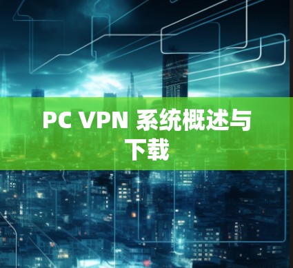 PC VPN 系统概述与下载